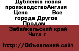 Дубленка новая проижводствоАнглия › Цена ­ 35 000 - Все города Другое » Продам   . Забайкальский край,Чита г.